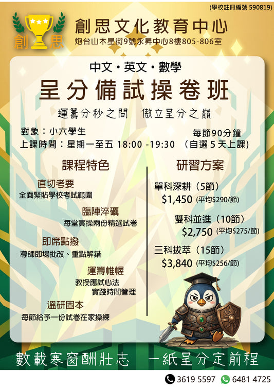小六呈分試實戰備試班