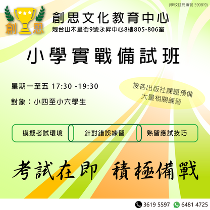 小學實戰備試班